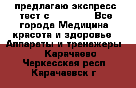 предлагаю экспресс-тест с VIP-Rofes - Все города Медицина, красота и здоровье » Аппараты и тренажеры   . Карачаево-Черкесская респ.,Карачаевск г.